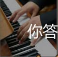 看图猜成语弹钢琴演奏五光十色灯光答案猜法