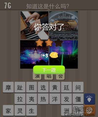 看图猜成语弹钢琴演奏五光十色灯光答案猜法