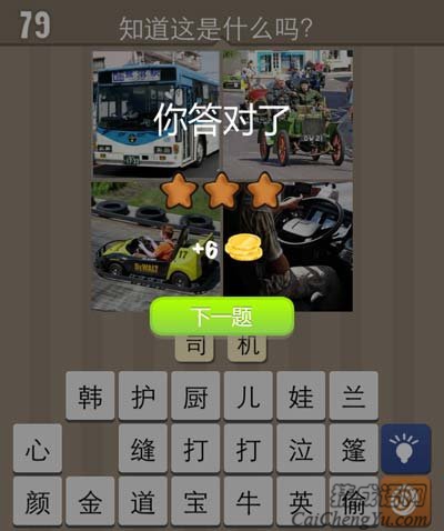 看图猜成语公交车汽车赛车人玩家猜法经验分享