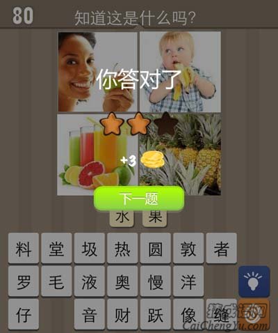 看图猜成语苹果果汁香蕉菠萝答案猜法心得推荐