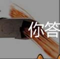 看图猜成语4个剪子在剪东西玩家猜法心得推荐