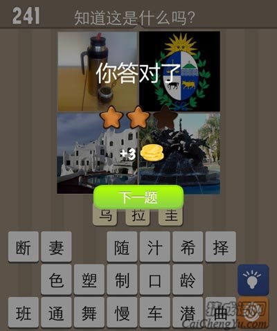 看图猜成语美丽的宝石之国乌拉圭