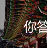 看图猜成语神社韩服海岸用文字告诉你韩国文化