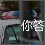 维护社会治安是每个警察应该做的事情