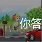 看图猜成语天真可爱的女孩是受人欢迎的