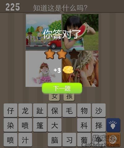 看图猜成语天真可爱的女孩是受人欢迎的