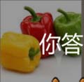 看图猜成语辣椒小尖红椒花椒答案猜法心得