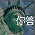 看图猜成语自由女神像十八罗汉玩法经验分享