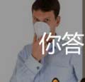 看图猜成语垃圾工业排烟人捂着鼻子排气管猜法