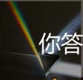 看图猜成语水晶反射彩光七彩水晶答案猜法心得