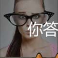 看图猜成语戴着特大眼镜斗鸡眼表情猜法分享