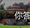 看图猜成语亭子圆圈和stop玩家猜法经验分享