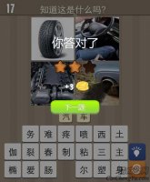 看图猜成语猜图车轮和方向盘的答案