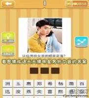 看图猜成语天天猜明星男扮女装的答案