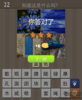 看图猜成语蓝色的花天空门和蝴蝶玩家经验分享