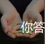 看图猜成语各种彩色糖糖打造儿童世界