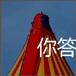 看图猜成语欢聚时刻马戏团带给我们的趣味表演