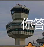 构成机场的四大要素飞机楼梯观察台推车