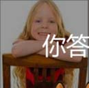 看图猜成语小女孩椅子绿色的椅子猜法心得分享