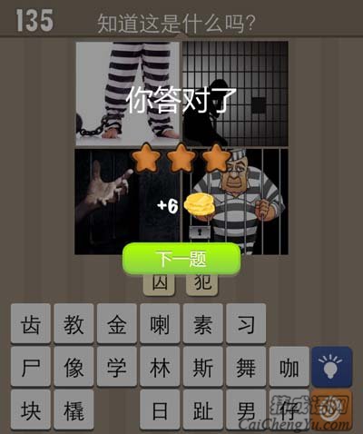 看图猜成语脚链手黑暗人关在牢里讲述答案历程