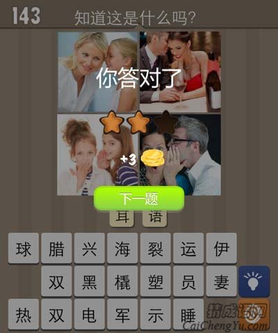 看图猜成语两人窃窃私语隐藏答案精髓图例剖析