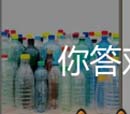 看图猜成语大黄鸭塑料瓶环保袋垃圾桶常见物品