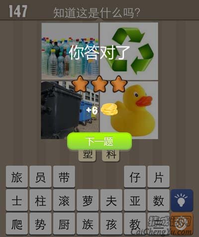 看图猜成语大黄鸭塑料瓶环保袋垃圾桶常见物品