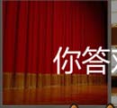 看图猜成语舞台灯光人电影开始结束经验讲述