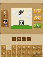 上面罗下面网是什么成语？