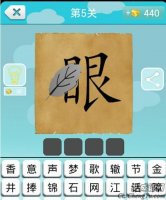 眼字上有片树叶打一成语是什么？