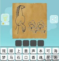马和几朵花猜一成语 一匹马旁边有花是什么成语？