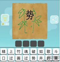 竹子中有个势字打一成语