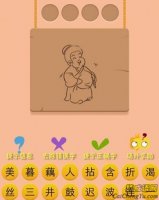 一个老太太摸着肚子是什么成语？一个人捧着肚子笑打一成语