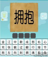 看图猜成语拥抱会将你的正能量传递给他人