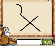 看图猜成语一个叉号弯曲着像个勺子是什么成语？