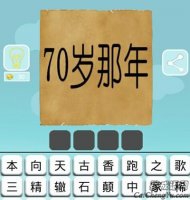 70岁那年猜一成语 七十岁那年是什么成语？