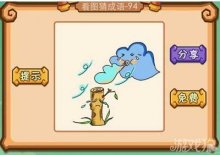 看图猜成语风吹着哭泣的树