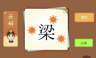 三个太阳中间有个梁字成语答案解析