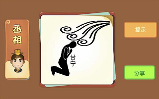 跪下的人和甘宁两个字是什么成语