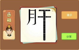 月和干竖线很长是什么成语答案解析