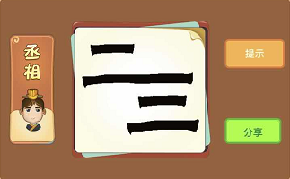 二和三共用一横是什么成语答案解析