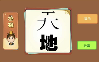 天和地都缺少一部分成语答案解析