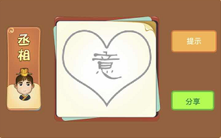 大的爱心里有一个意字是什么成语答案