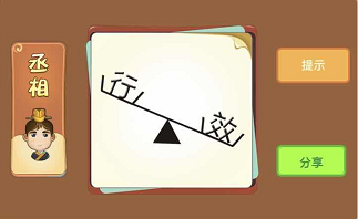 天平上有行和效两个字成语答案解析