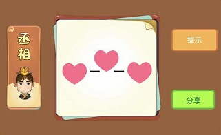 三个爱心和线条是什么成语答案