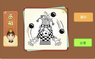 小丑和三个球是什么成语答案解析