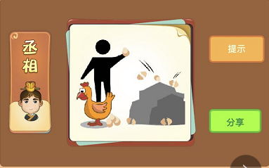 人站在鸡上扔鸡蛋是什么成语答案