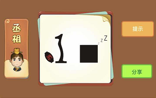 酒瓶和正方形在睡觉是什么成语答案