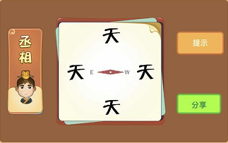 指南针东和西和四个天字什么成语