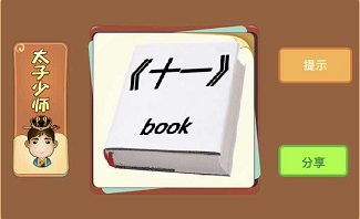 书上写着book和十一是什么成语答案